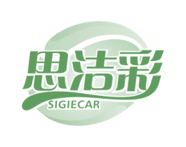 思洁彩 SIGIECAR 第03类化妆品商标转让 注册号66618454