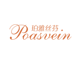 珀雅丝芬 POASVEIN