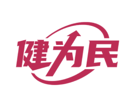 健为民 第05类医药商标转让 注册号64350614