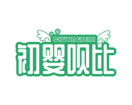 初婴呗比 第18类皮革箱包商标转让 注册号67783027