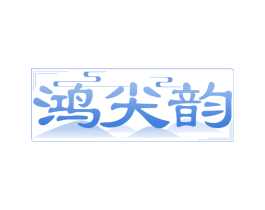 鸿尖韵 第30类小食配料商标转让 注册号67683096