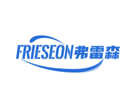 弗雷森 FRIESEON 第10类医疗器械商标转让 注册号48443594