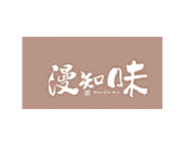漫知味