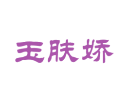 玉肤娇 第03类化妆品商标转让 注册号25559542