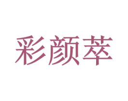彩颜萃