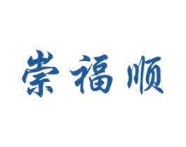 崇福顺 第05类医药商标转让 注册号26391482