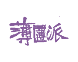 薄薄派 第30类小食配料商标转让 注册号27490713