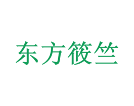 东方筱竺 第03类化妆品商标转让 注册号26386543