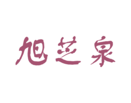 旭芝泉