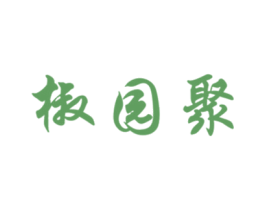 椒园聚 第30类小食配料商标转让 注册号32112968