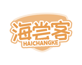 海尝客 第30类小食配料商标转让 注册号67675964