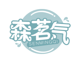 森茗气