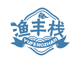 渔丰栈 第29类食品商标转让 注册号67891329