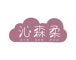 沁森柔