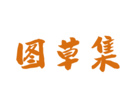 图草集