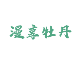 漫享牡丹 第03类化妆品商标转让 注册号39582104