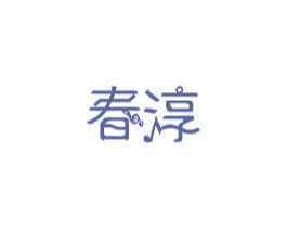 春淳