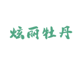 炫丽牡丹 第03类化妆品商标转让 注册号39161393