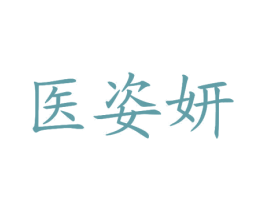 医姿妍 第03类化妆品商标转让 注册号26992275