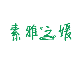素雅之媛