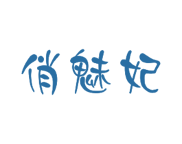 俏魅妃 第03类化妆品商标转让 注册号31567520