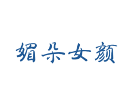 媚朵女颜