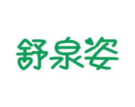 舒泉姿 第03类化妆品商标转让 注册号31555935