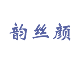 韵丝颜 第03类化妆品商标转让 注册号31557554