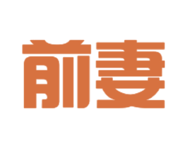 前妻 第03类化妆品商标转让 注册号30210455