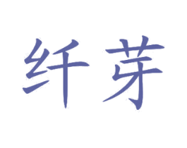 纤芽 第03类化妆品商标转让 注册号26977301