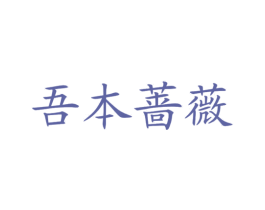 吾本蔷薇 第03类化妆品商标转让 注册号26968824