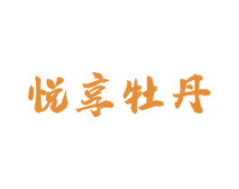 悦享牡丹 第03类化妆品商标转让 注册号40059908