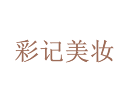 彩记美妆