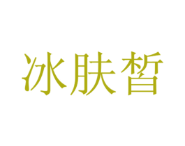 冰肤皙