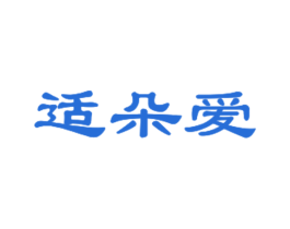 适朵爱