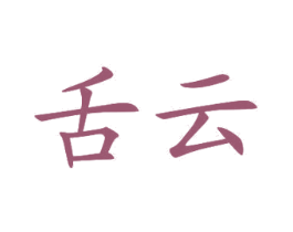 舌云 第10类医疗器械商标转让 注册号26972844