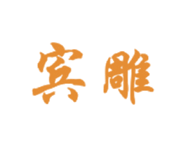 宾雕