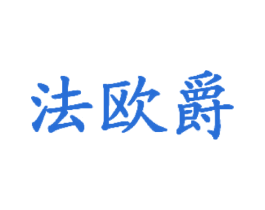 法欧爵 第25类服装鞋帽商标转让 注册号28362986