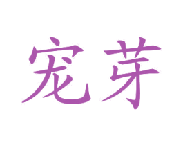 宠芽 第25类服装鞋帽商标转让 注册号26975562
