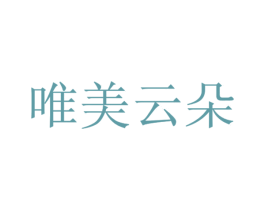 唯美云朵 第25类服装鞋帽商标转让 注册号26467026