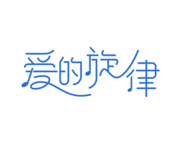 爱的旋律 第29类食品商标转让 注册号39593639