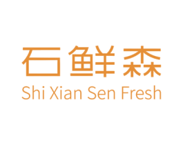 石鲜森 SHI XIAN SEN FRESH 第30类小食配料商标转让 注册号34423379