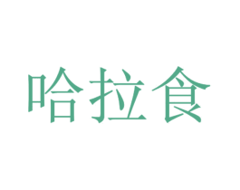 哈拉食 第29类食品商标转让 注册号26456572