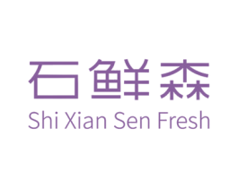 石鲜森 SHI XIAN SEN FRESH