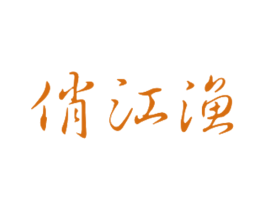 俏江渔