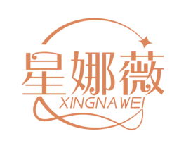 星娜薇