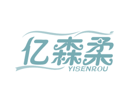 亿森柔