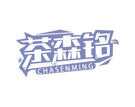 茶森铭 第35类广告贸易商标转让 注册号67693006