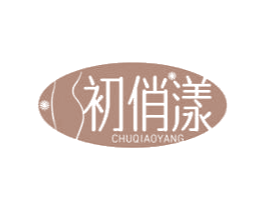 初俏漾
