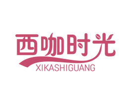 西咖时光 第35类广告贸易商标转让 注册号67413525